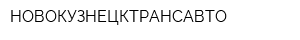 НОВОКУЗНЕЦКТРАНСАВТО