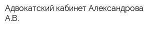 Адвокатский кабинет Александрова АВ