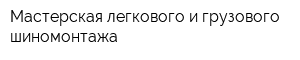 Мастерская легкового и грузового шиномонтажа
