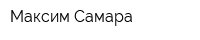 Максим Самара