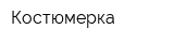 Костюмерка