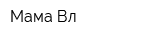 Мама-Вл
