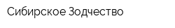 Сибирское Зодчество