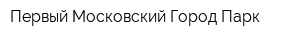 Первый Московский Город-Парк