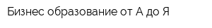 Бизнес образование от А до Я