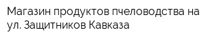 Магазин продуктов пчеловодства на ул Защитников Кавказа