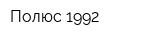 Полюс 1992