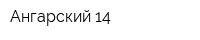 Ангарский 14