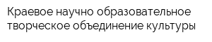 Краевое научно-образовательное творческое объединение культуры