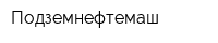 Подземнефтемаш