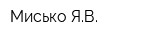 Мисько ЯВ