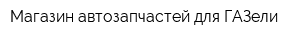 Магазин автозапчастей для ГАЗели