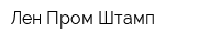Лен Пром Штамп