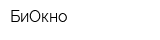 БиОкно