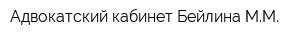 Адвокатский кабинет Бейлина ММ