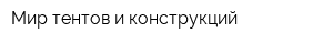Мир тентов и конструкций