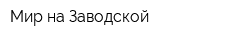 Мир на Заводской