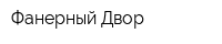 Фанерный Двор