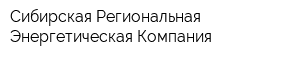 Сибирская Региональная Энергетическая Компания