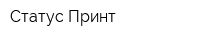 Статус-Принт