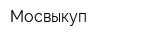 Мосвыкуп