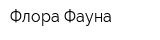 Флора Фауна