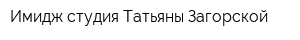 Имидж студия Татьяны Загорской
