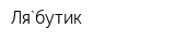 Ля`бутик