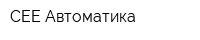 СЕЕ Автоматика