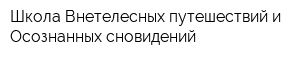 Школа Внетелесных путешествий и Осознанных сновидений