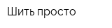 Шить просто