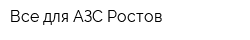 Все для АЗС-Ростов