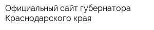 Официальный сайт губернатора Краснодарского края