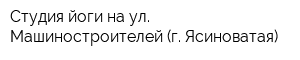 Студия йоги на ул Машиностроителей (г Ясиноватая)