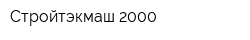 Стройтэкмаш-2000