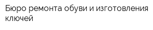 Бюро ремонта обуви и изготовления ключей