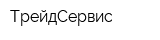 ТрейдСервис