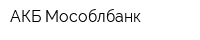 АКБ Мособлбанк