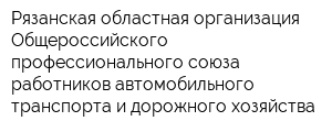 Рязанская областная организация Общероссийского профессионального союза работников автомобильного транспорта и дорожного хозяйства