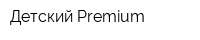 Детский Premium