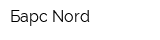 Барс Nord
