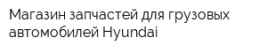 Магазин запчастей для грузовых автомобилей Hyundai
