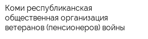 Коми республиканская общественная организация ветеранов (пенсионеров) войны