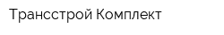Трансстрой-Комплект