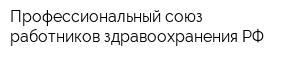 Профессиональный союз работников здравоохранения РФ