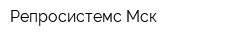 Репросистемс-Мск