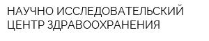 НАУЧНО-ИССЛЕДОВАТЕЛЬСКИЙ ЦЕНТР ЗДРАВООХРАНЕНИЯ