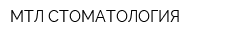 МТЛ-СТОМАТОЛОГИЯ