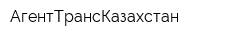 АгентТрансКазахстан