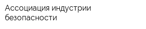 Ассоциация индустрии безопасности